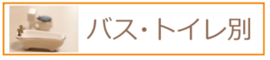バス・トイレ別