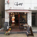 高円寺のグルメ口コミ評判高いコーヒー屋さん外観 高円寺のグルメ口コミ評判高いコーヒー屋さん外観