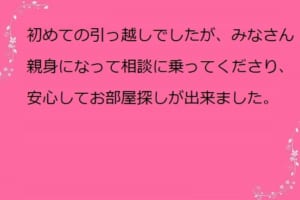 安心してお部屋探しできました