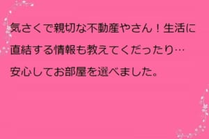 親切な不動産やさん！