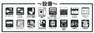 一真舎203　マンション設備一覧表