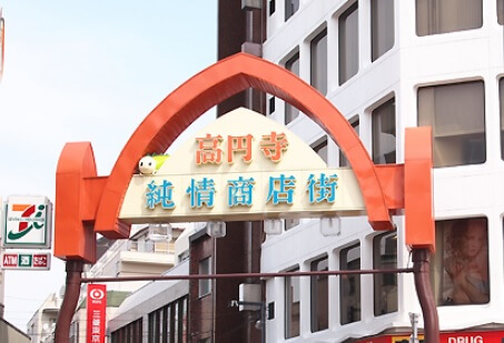 高円寺純情商店街入り口