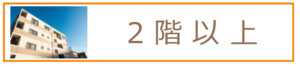 2階以上　賃貸マンション