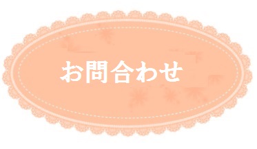 あつまる不動産お問合わせ