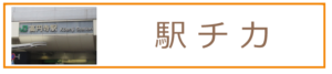 高円寺駅　駅チカ