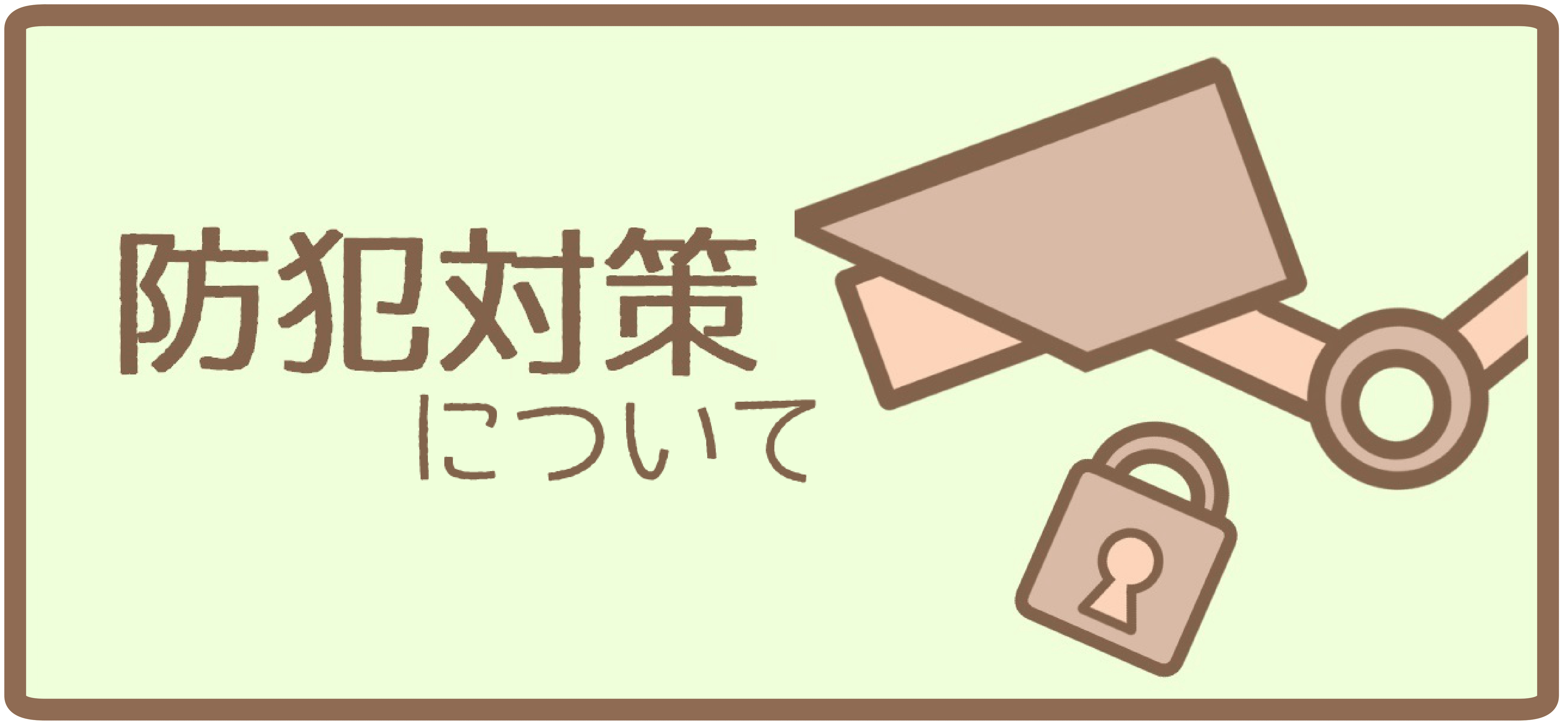 女性の防犯対策
