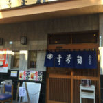 高円寺グルメ評判の高いお寿司屋さん外観 高円寺グルメ評判の高いお寿司屋さん外観