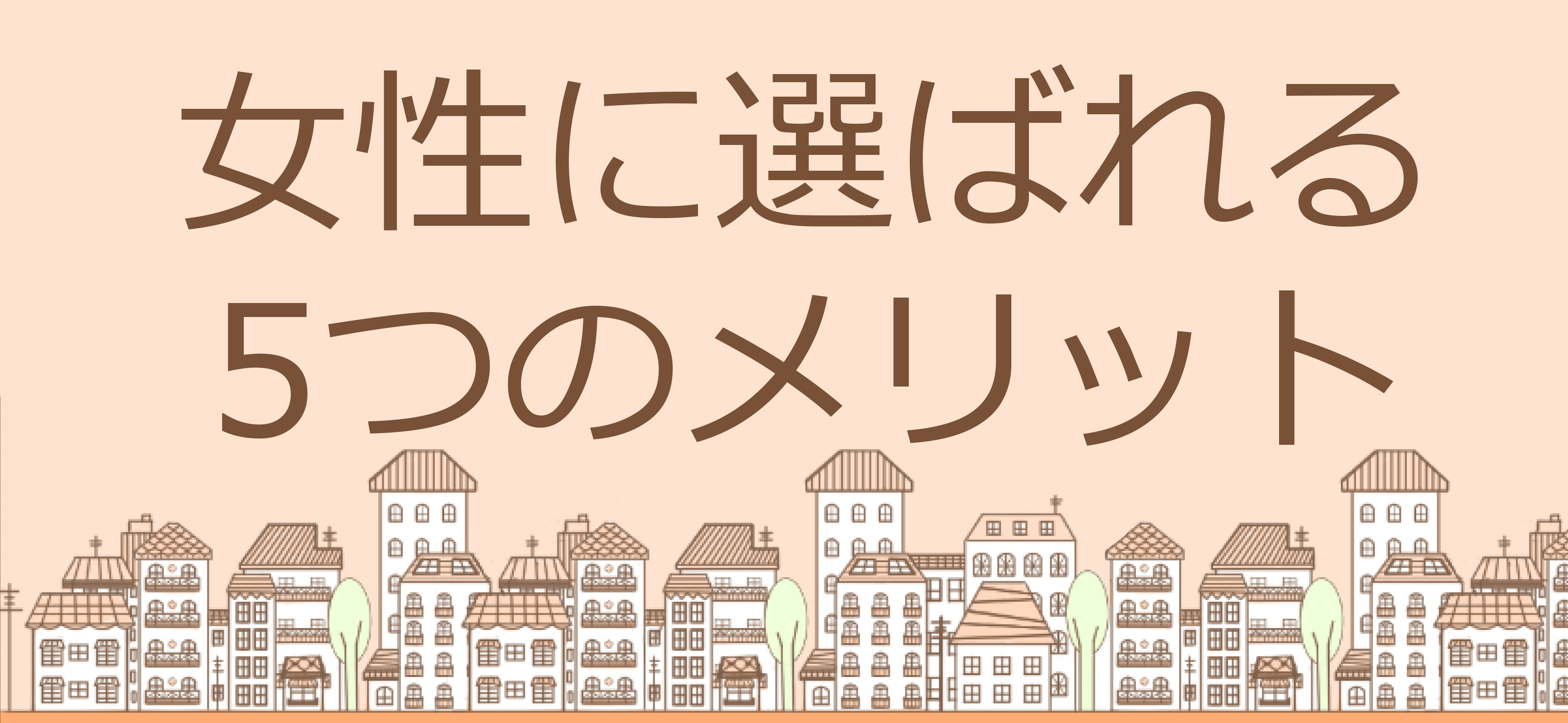 あつまる不動産5つのメリット小