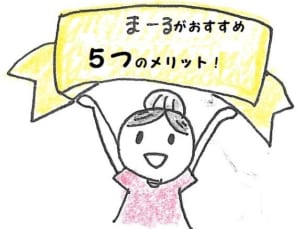 まーるおすすめ５つのメリット