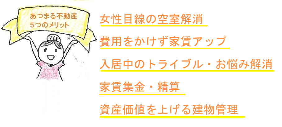 あつまる不動産公式キャラクターまーるちゃんがおすすめの5つのメリット