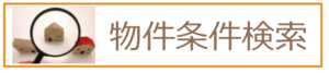 物件条件検索