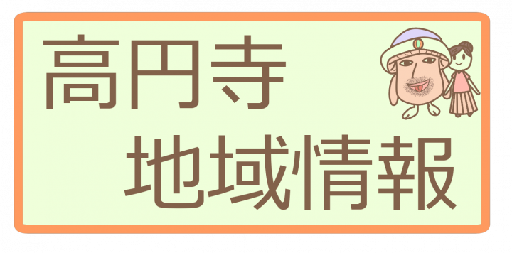 高円寺地域情報あつまる不動産