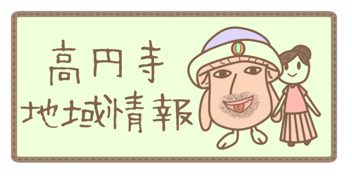 高円寺地域情報サイケデリーさんとまーるちゃん