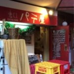 高円寺の人気グルメパテやの看板 高円寺の人気グルメパテやの看板