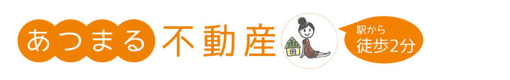 あつまる不動産高円寺徒歩2分バナー