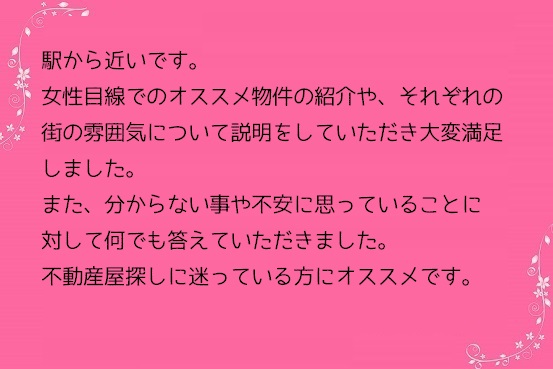 あつまる不動産 高円寺 女性 お客様の声 口コミ1-1