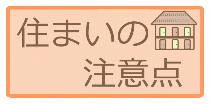 あつまる不動産一人暮らし住まいの注意点