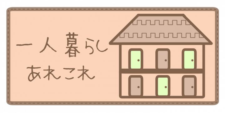 一人暮らしあれこれ
