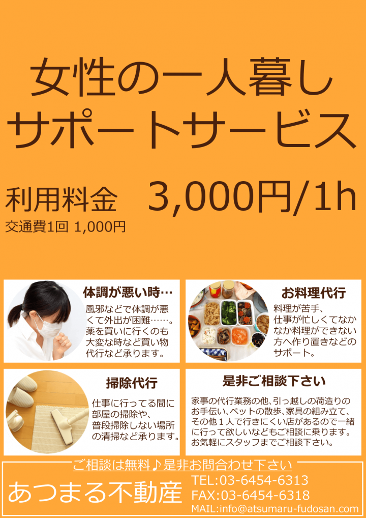 あつまる不動産入居後サポートサービス