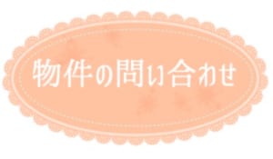賃貸物件問い合わせ
