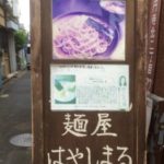 高円寺のラーメンや やはしまる看板 高円寺のラーメンや やはしまる看板