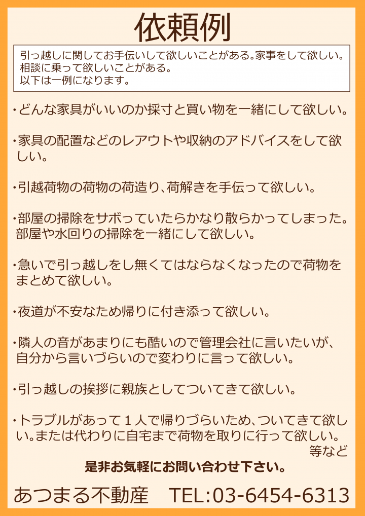あつまる不動産入居後アフターサービス一例