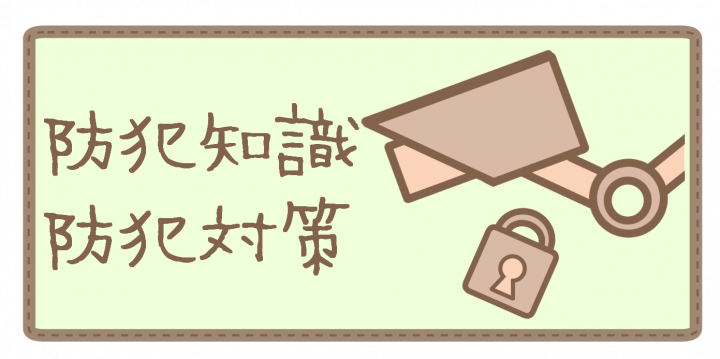 一人暮らし防犯知識防犯対策