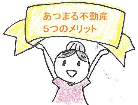 おすすめ5つのメリット