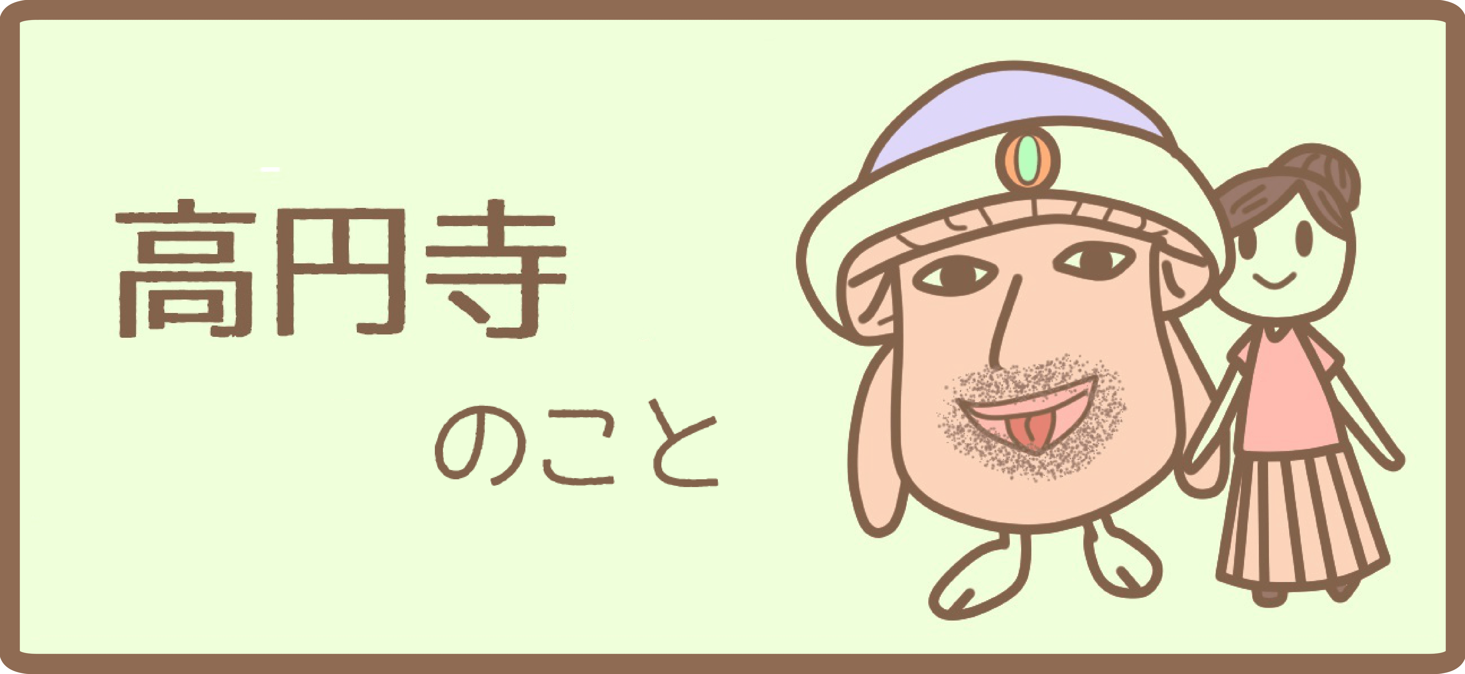 高円寺おすすめ情報