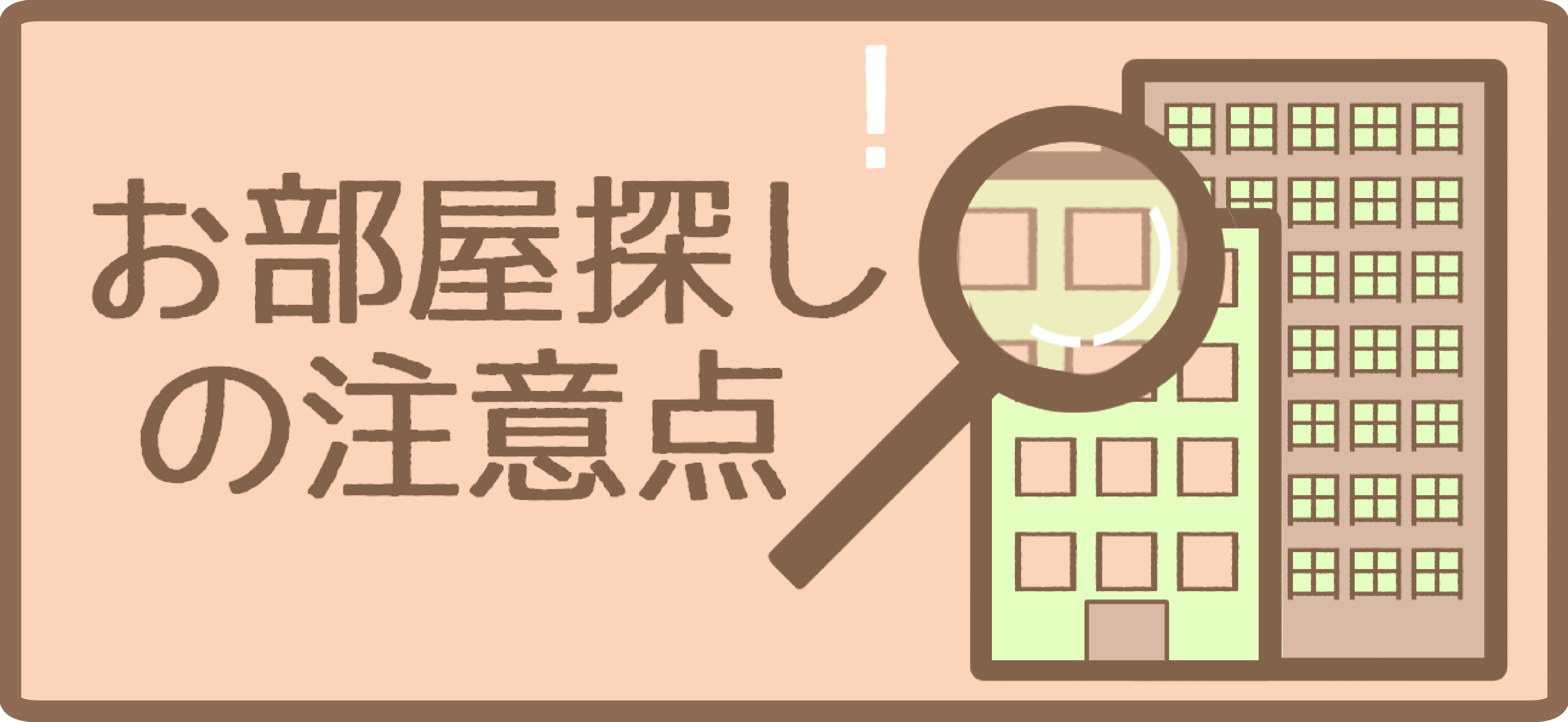 お部屋探しの注意点