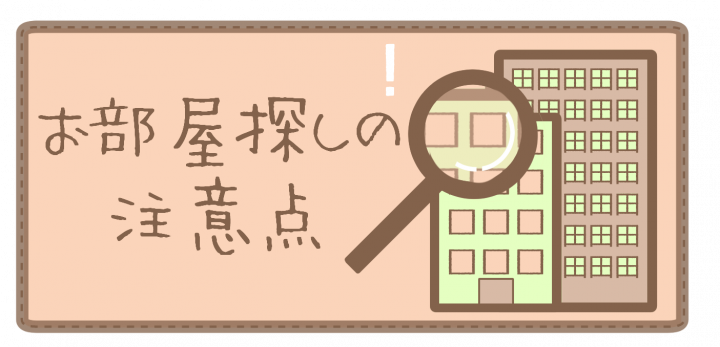 賃貸お部屋探しの注意点