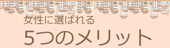 女性に選ばれる　５つのメリット