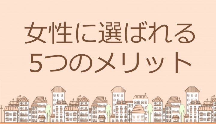 女性に選ばれる　５つのメリット