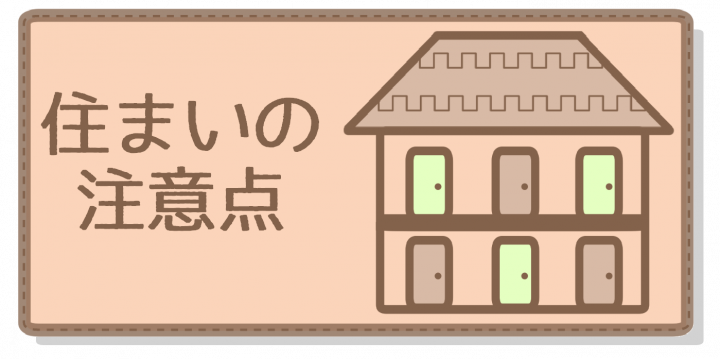 一人暮らしあれこれ-影付き