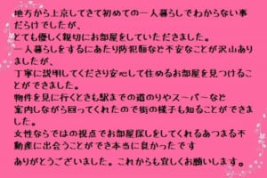 初めての一人暮らしも安心できるお部屋探しができました