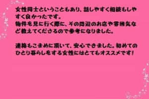 女性にはオススメの不動産屋さんです