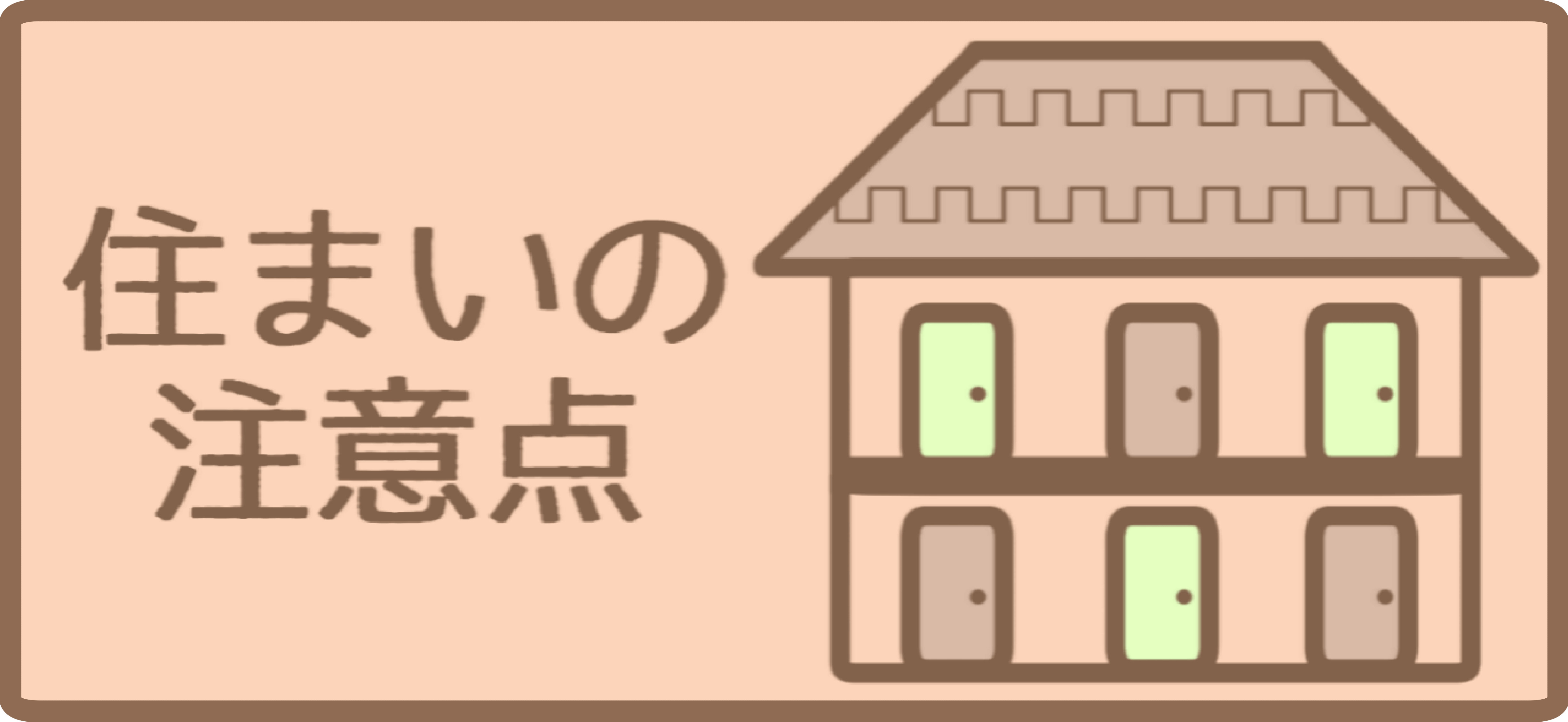 暮らしの注意点