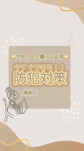 女性のためのあつまる不動産防犯対策
