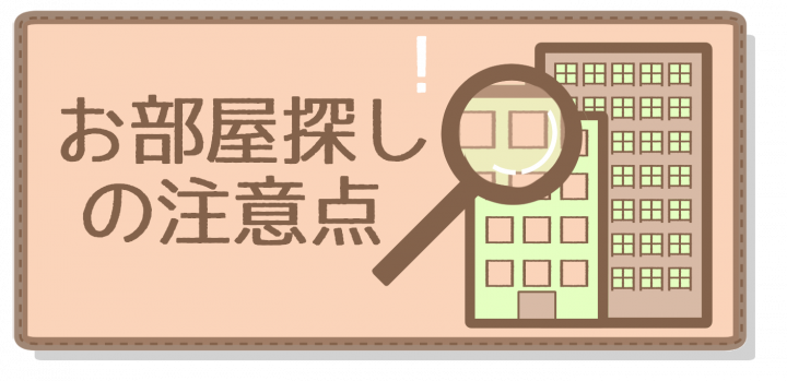 お部屋探しの注意点