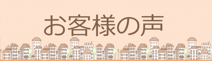 お客様の声