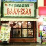 高円寺で評判の高いバーンイサーンタイ料理外観 高円寺で評判の高いバーンイサーンタイ料理外観