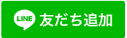 LINEアイコン